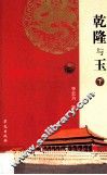 乾隆与玉  下