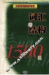 大学英语四级考试  词汇与结构1500题