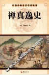 中国古典文学名著丛书  禅真逸史 电子书封面