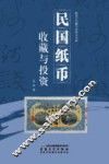 民国纸币收藏与投资