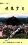 悠悠岁月  雷山县文史资料  6