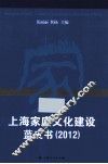 上海家庭文化建设蓝皮书  2012
