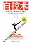 自控术  如何管住自己的生活心理学