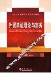外贸单证理论与实务
