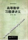 高等数学习题课讲义