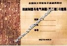 机械制图与电气制图习题集  第2版