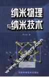 纳米物理与纳米技术