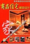 商品住宅精品设计  2