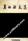 莫伯治文集