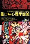 重口味心理学实验