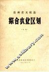 贵州省天柱县综合农业区划  初稿