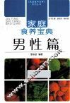 家庭食养宝典  男性篇