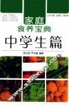 家庭食养宝典  中学生篇