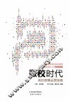 微校时代  高校微博运营指南