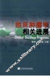临床肿瘤学相关进展