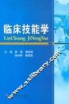 临床技能学