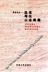 窥谷忘返沈克写生山水画集