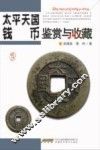 太平天国钱币鉴赏与收藏