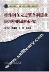 特殊钢在先进装备制造业应用中的战略研究
