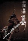 中国面塑艺术