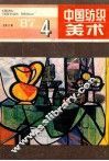 中国纺织美术  1987年  第4期  总第11期