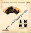 玉麟画扇  宋玉麟扇画集