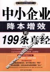 中小企业降本增效的199条真经