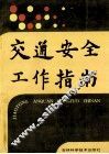 交通安全工作指南