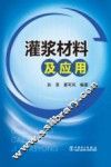 灌浆材料及应用