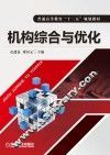 普通高等教育“十二五”规划教材  机构综合与优化