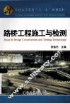 普通高等教育“十二五”规划教材  路桥工程施工与检测