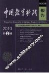 中国教育科研报告  2010  第2辑