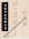 历代书法名迹技法选讲  黄庭坚《松风阁诗卷》