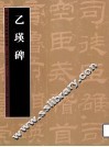 历代书法名迹技法选讲  乙瑛碑