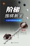 阶梯围棋教室  从业余初段到业余3段  第2版