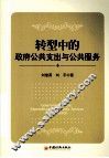 转型中的政府公共支出与公共服务