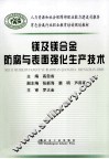 镁及镁合金防腐与表面强化生产技术