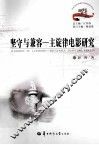 坚守与兼容  主旋律电影研究