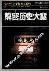 小小探索者系列  解密历史大案