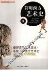 简明西方艺术史