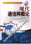 现代通信网概论