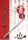 硬笔字帖  第2辑  3