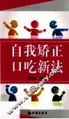 自我矫正口吃新法