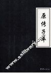 原传子平