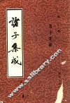 诸子集成  第3册  荀子集解
