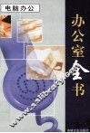 办公室全书  第5册  电脑办公