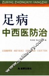足病中西医防治