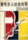 青年步入社会向导