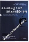 学会选择的50个细节  懂得放弃的50个密码