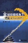 全球控烟视角下中国烟草业发展研究